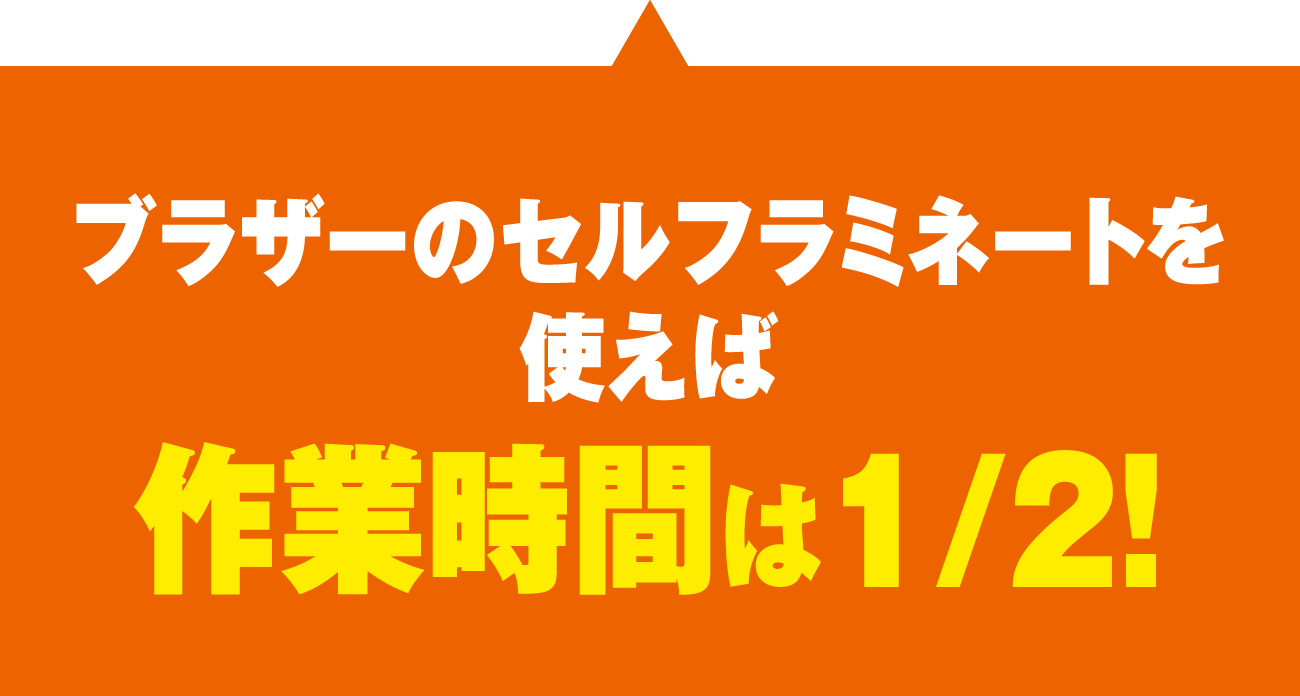 ブラザーのセルフラミを使えば作業時間は1/2！