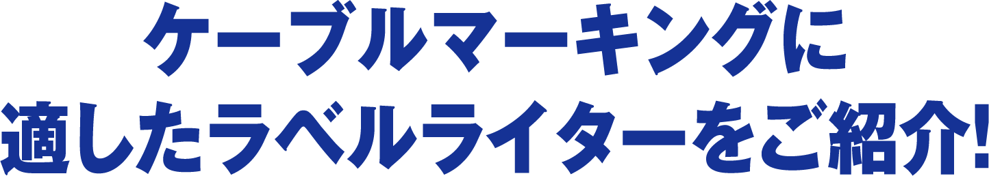 ケーブルマーキングに適したラベルライターをご紹介！