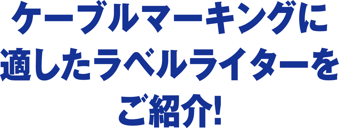 ケーブルマーキングに適したラベルライターをご紹介！