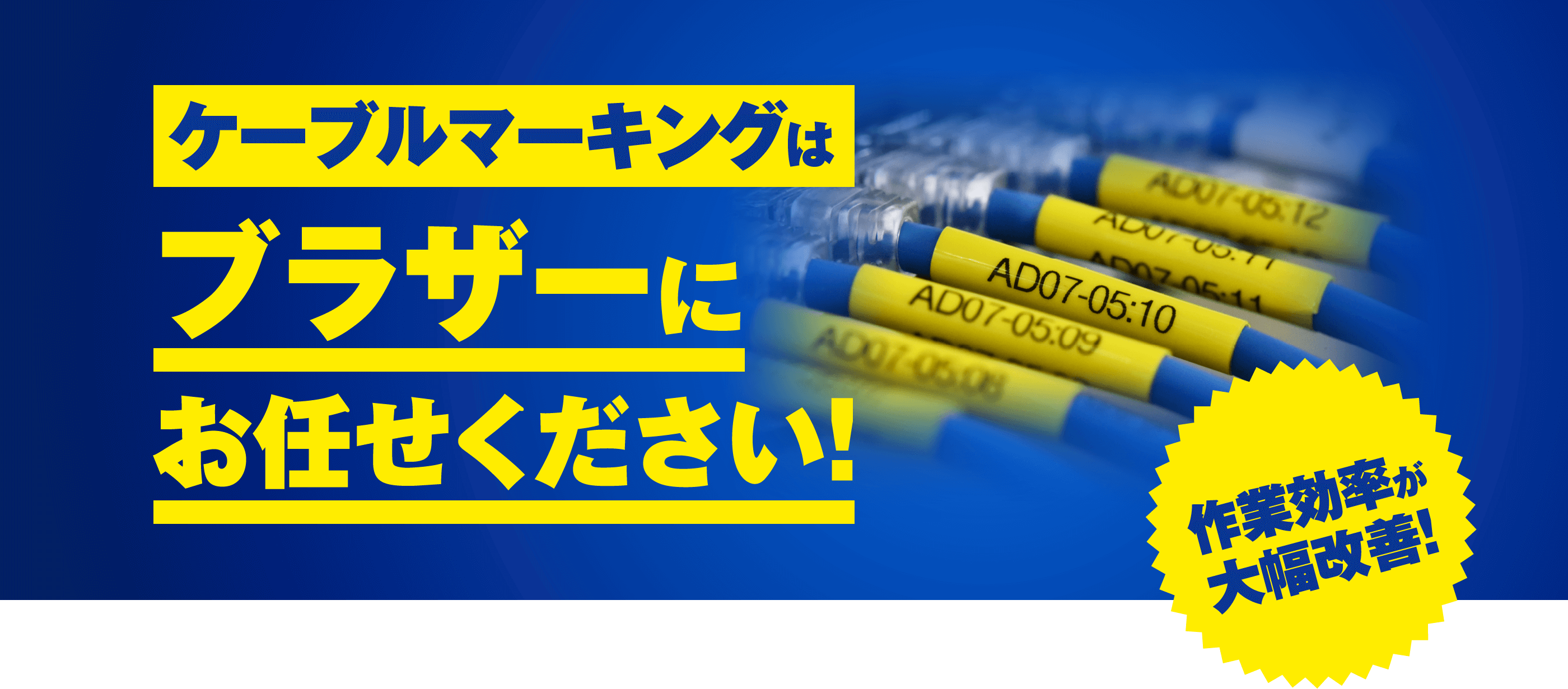 ケーブルマーキングはブラザーにお任せください！