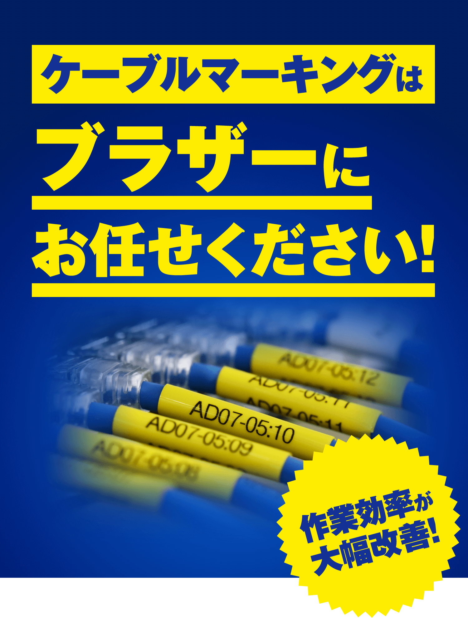 ケーブルマーキングはブラザーにお任せください！