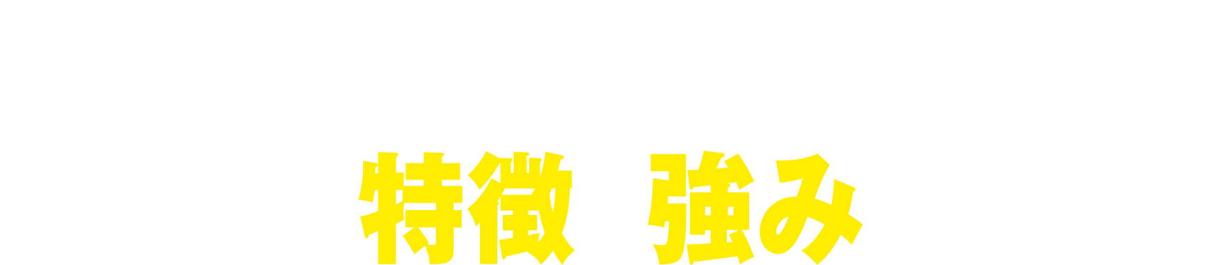 ブラザーのテープの特徴と強み