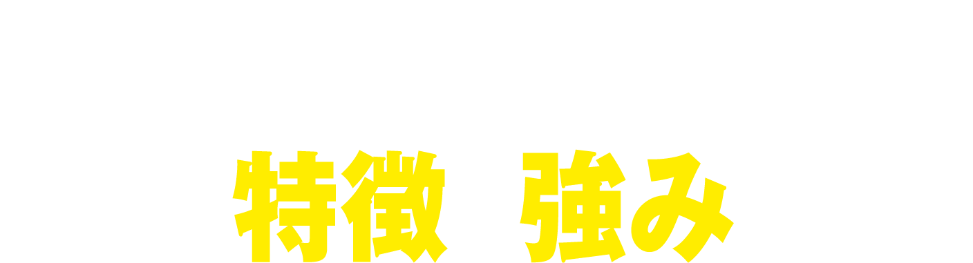 ブラザーのテープの特徴と強み