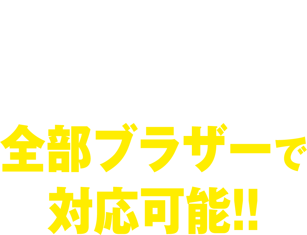 サーバーに使うラベルは全部ブラザーで対応可能！！