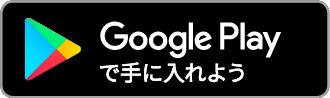 Googleplayから手に入れよう