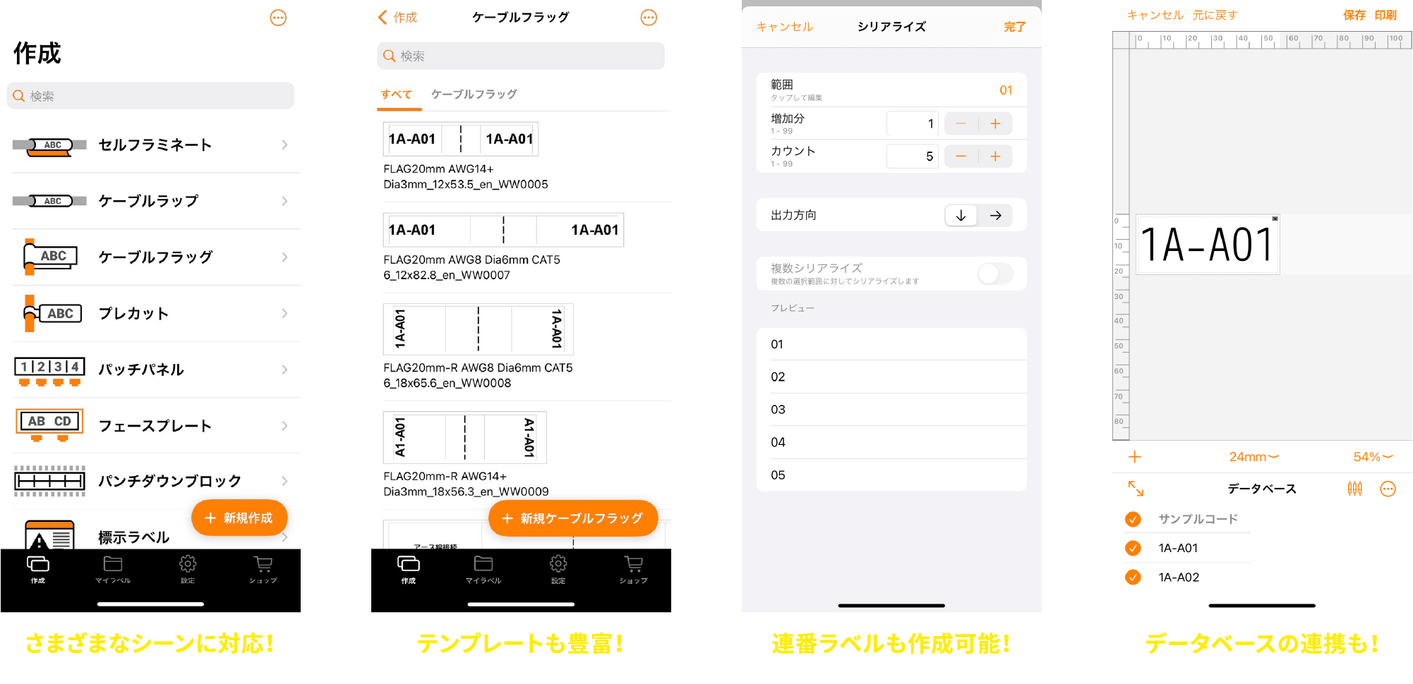 さまざまなシーンに対応！ テンプレートも豊富！ 連番ラベルも作成可能！ データベースの連携も！※連携できるデータ形式はcsvのみです。