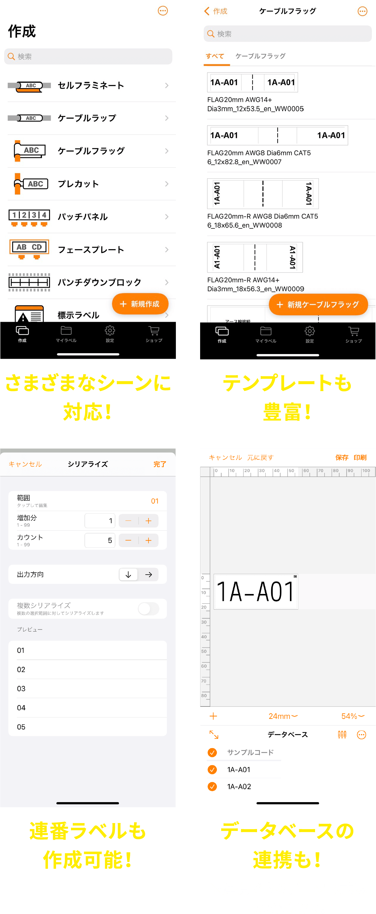 さまざまなシーンに対応！ テンプレートも豊富！ 連番ラベルも作成可能！ データベースの連携も！※連携できるデータ形式はcsvのみです。