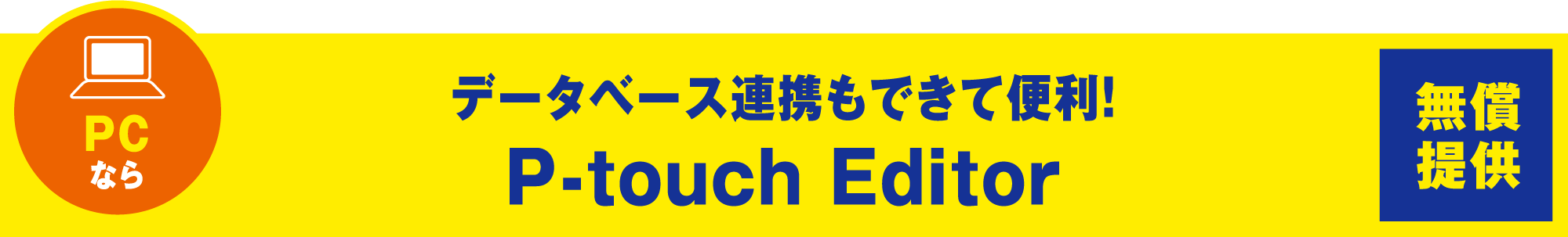 データベース連携もできて便利！P-touch Editor