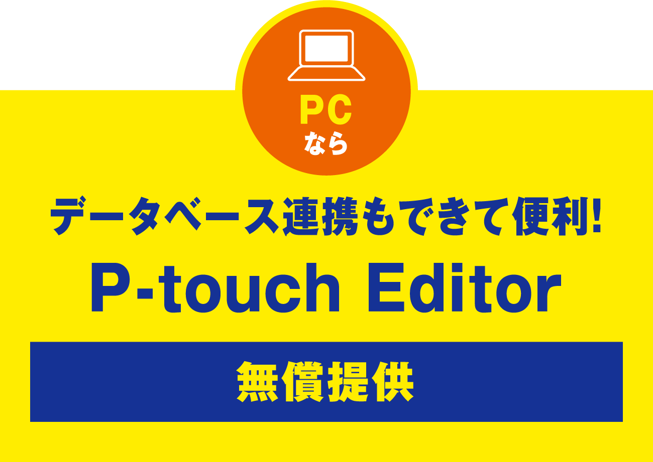データベース連携もできて便利！P-touch Editor