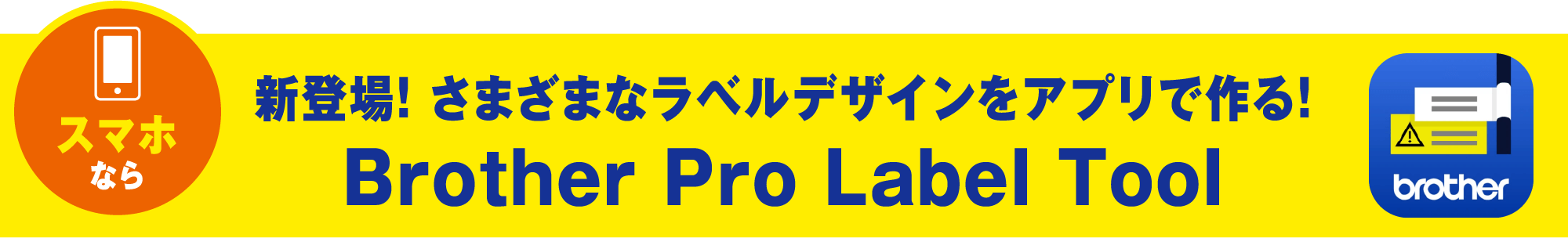 新登場！ さまざまなラベルデザインをアプリで作る！ Brother Pro Label Tool