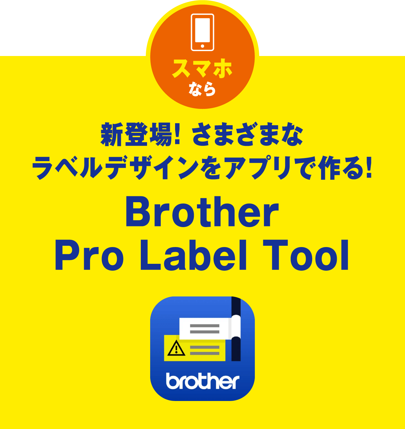 新登場！ さまざまなラベルデザインをアプリで作る！ Brother Pro Label Tool