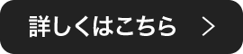 詳しくはこちら