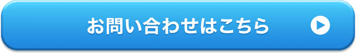 お問い合わせはこちら