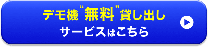 デモ機“無料”貸し出し サービスはこちら