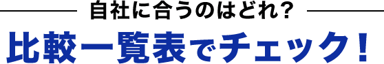 自社に合うのはどれ？ 比較一覧表でチェック！