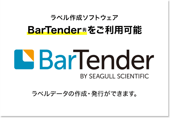 ラベル作成ソフトウェア BarTender®をご利用可能