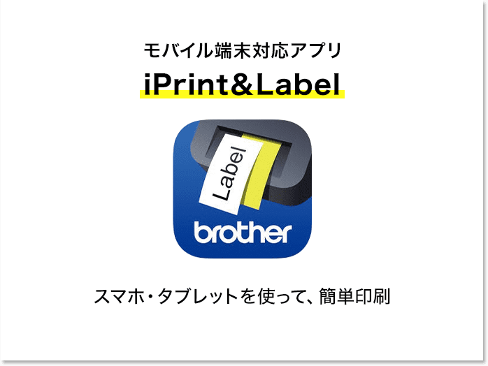 モバイル端末対応アプリ iPrint＆Label