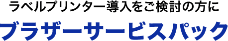 ラベルプリンター導入をご検討の方に ブラザーサービスパック