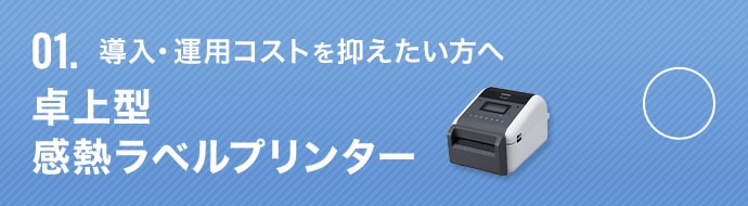 導入・運用コストを抑えたい方へ 卓上型 感熱ラベルプリンター