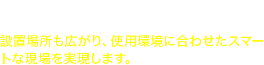 USB、USBホスト、有線LAN、無線LAN、Bluetooth®を標準搭載。 設置場所も広がり、使用環境に合わせたスマートな