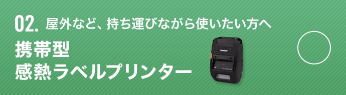 屋外など、持ち運びながら使いたい方へ 携帯型 感熱ラベルプリンター 