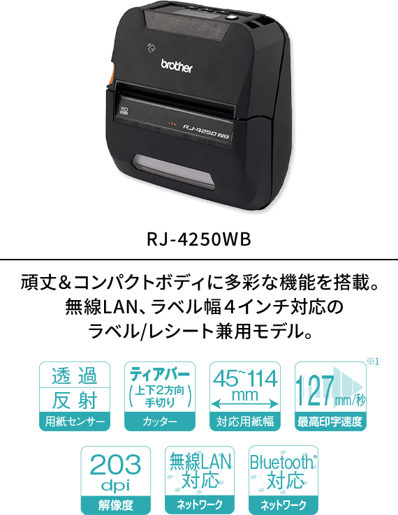 頑丈＆コンパクトボディに多彩な機能を搭載。 無線LAN、ラベル幅４インチ対応の ラベル/レシート兼用モデル。 