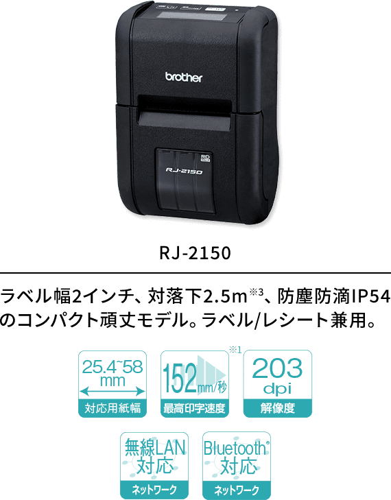 RJ-2150 ラベル幅2インチ、対落下2.5m※3、防塵防滴IP54 のコンパクト頑丈モデル。ラベル/レシート兼用。