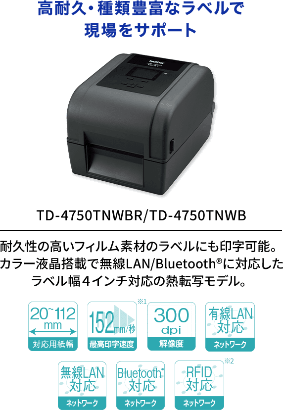 TD-4750TNWBT/TD4750TNWBラベルプリンター黒