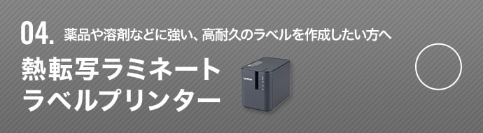 薬品や溶剤などに強い、高耐久のラベルを作成したい方へ 熱転写ラミネートラベルプリンター