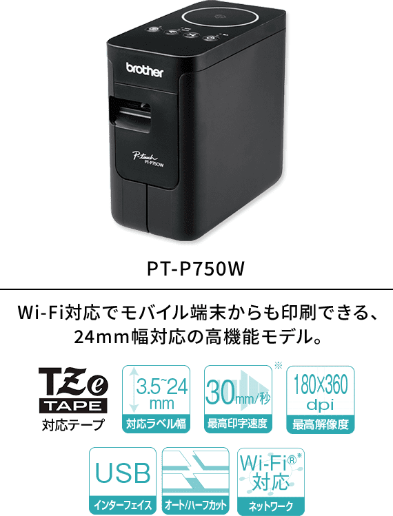PT-P750W ラベルプリンター黒 Wi-Fi®対応でモバイル端末からも印刷できる、 24mm幅対応の高機能モデル。