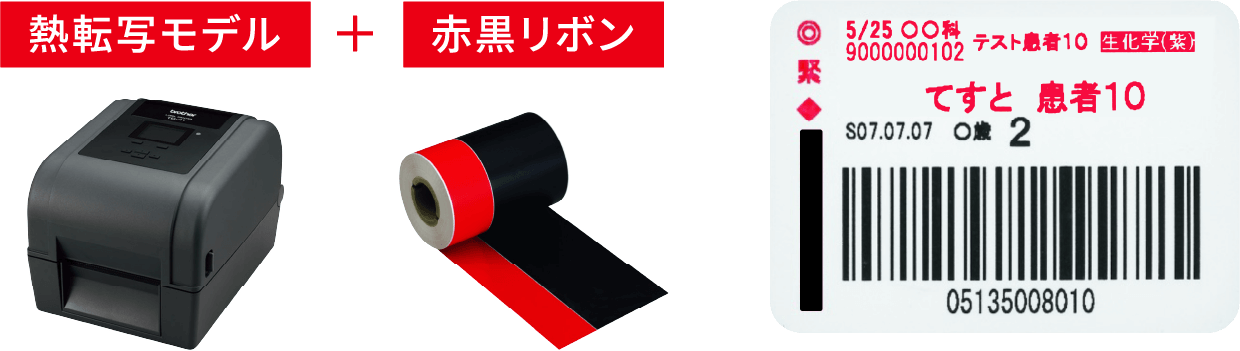 熱転写モデル+赤黒リボン