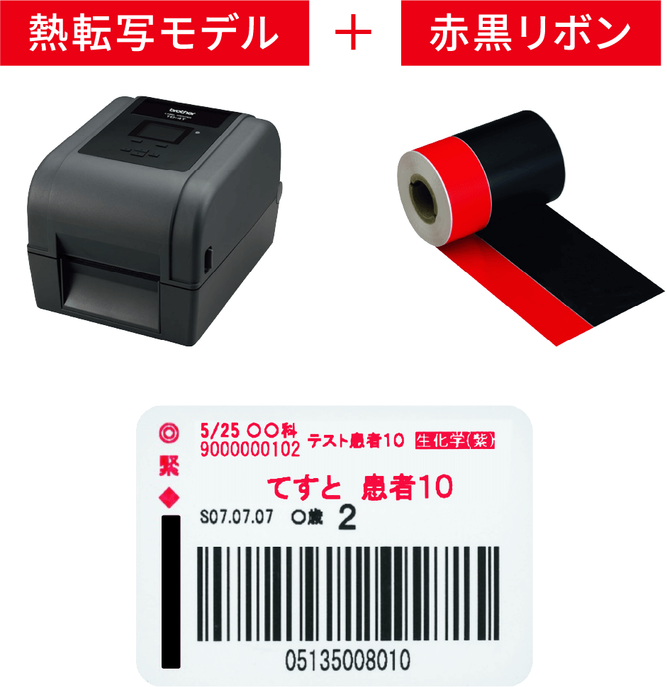 熱転写モデル+赤黒リボン
