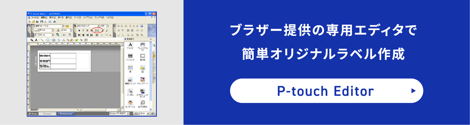 ブラザー提供の専用エディタで簡単オリジナルラベル作成