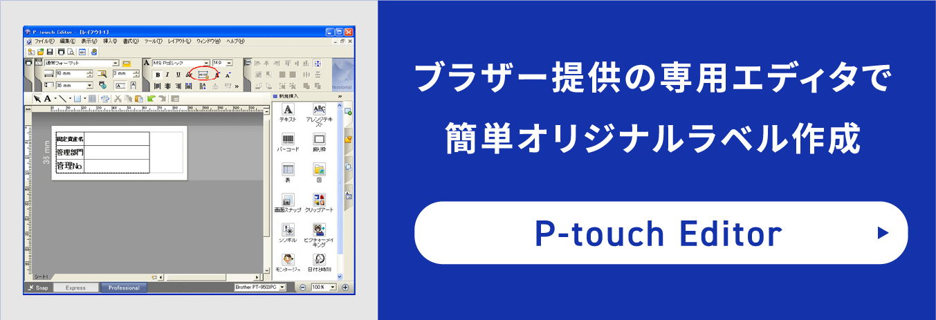 ブラザー提供の専用エディタで簡単オリジナルラベル作成