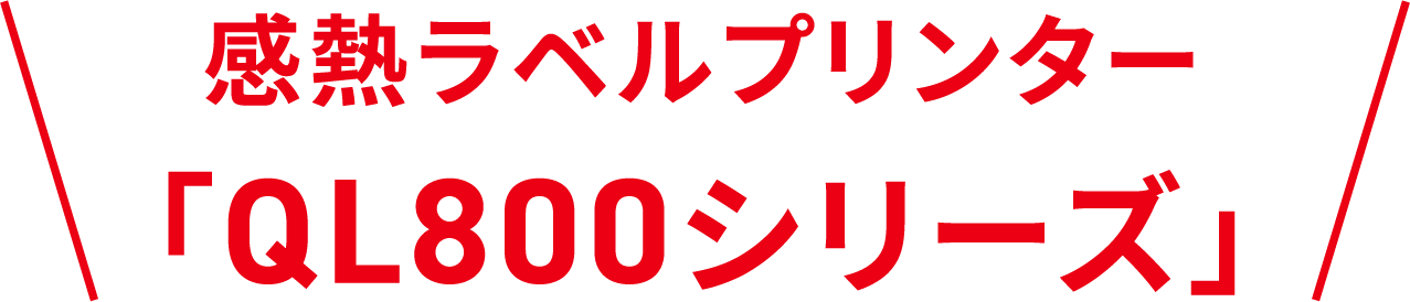 感熱ラベルプリンター「QL800シリーズ」
