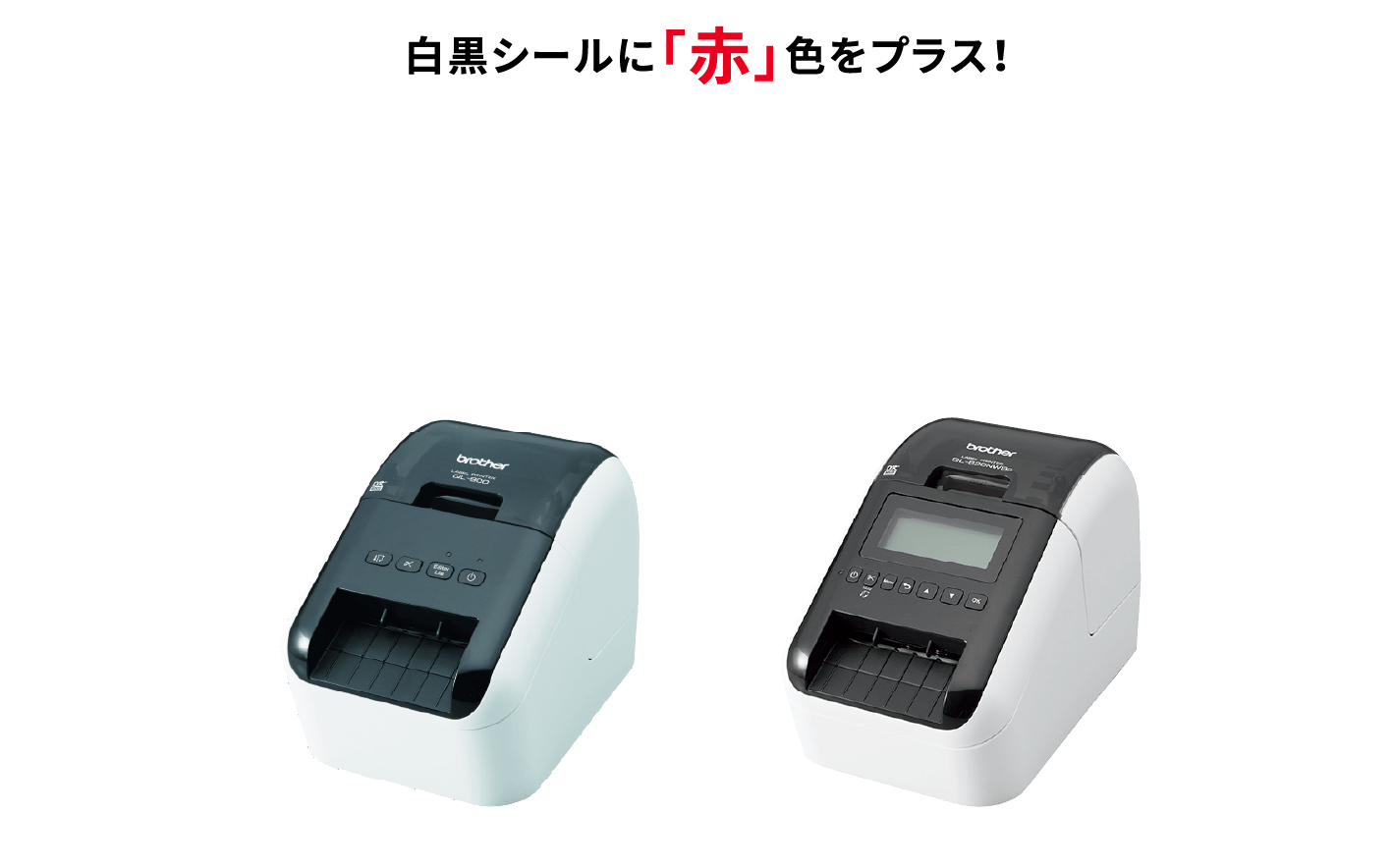 1色増えるだけで、デザイン無限大| ラベルプリンター | ブラザー