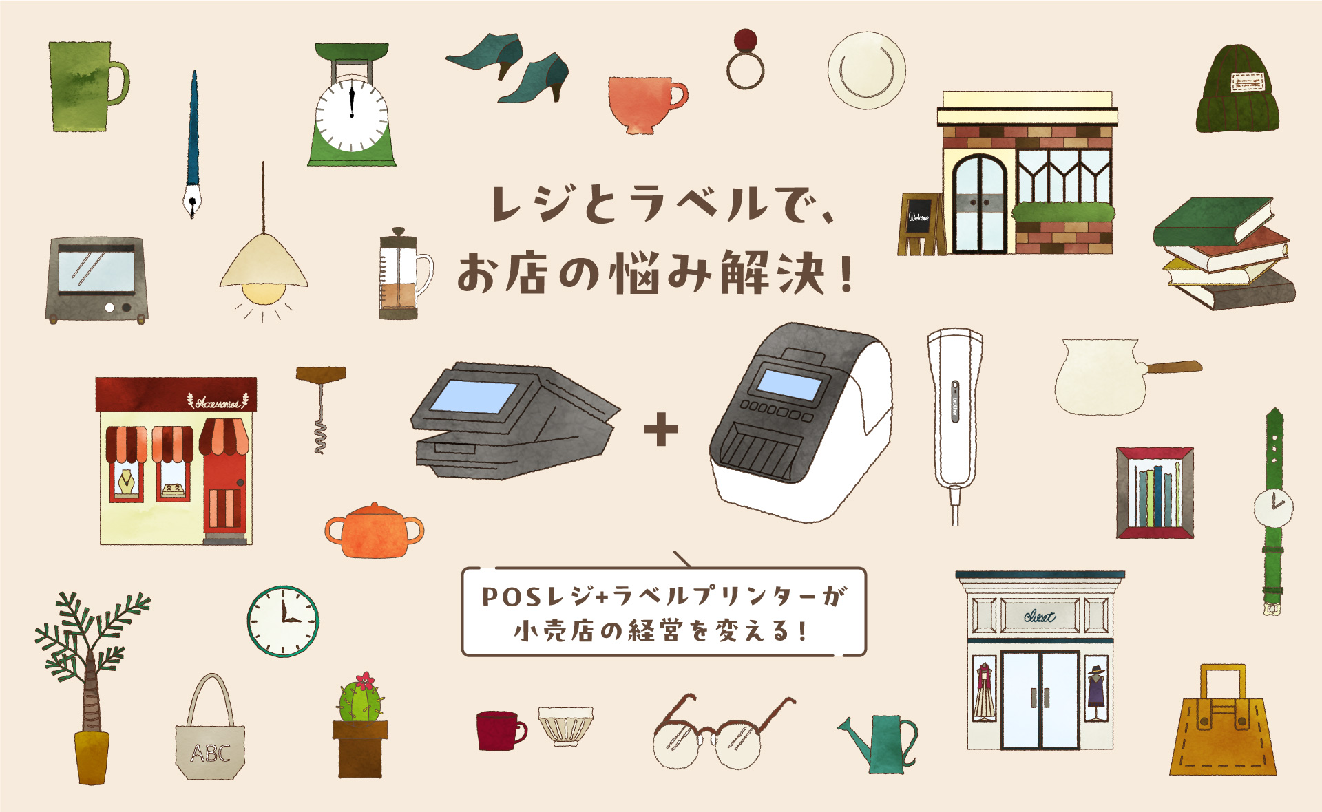 レジとラベルで、お店の悩み解決！POSレジ+ラベルプリンターが小売店の経営を変える！