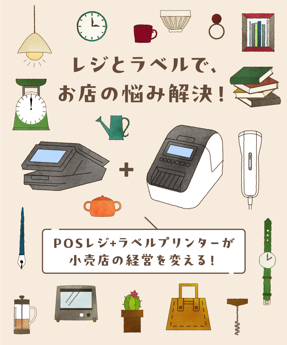 レジとラベルで、お店の悩み解決！POSレジ+ラベルプリンターが小売店の経営を変える！