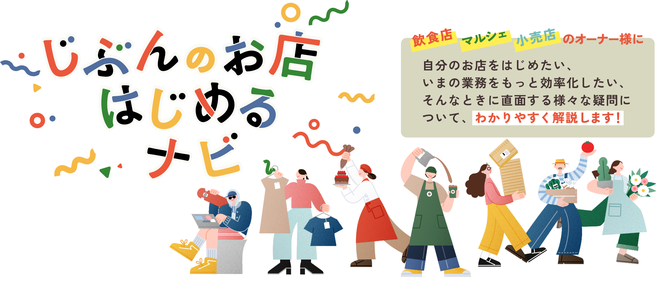 じぶんのお店はじめるナビ | 飲食店、マルシェ、小売店のオーナー様に。自分のお店をはじめたい、いまの業務をもっと効率化したい、そんなときに直面する様々な疑問について、わかりやすく解説します！