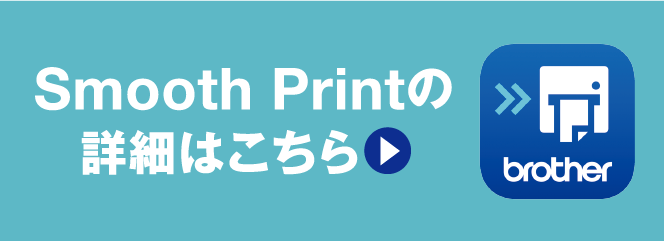 Smooth Printの詳細はこちら