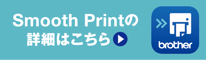 Smooth Printの詳細はこちら