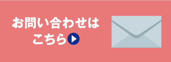 お問い合わせはこちら