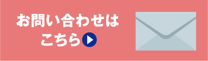 お問い合わせはこちら