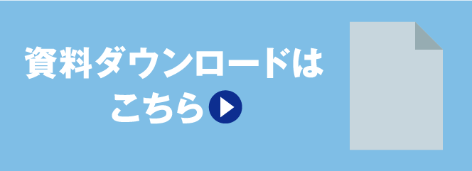 資料ダウンロードはこちら