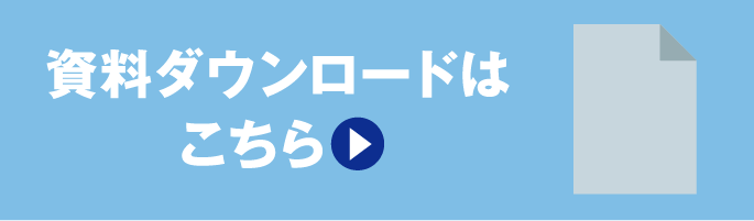 資料ダウンロードはこちら