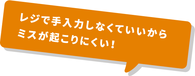 レジで⼿⼊⼒しなくていいから<br>
                            ミスが起こりにくい！