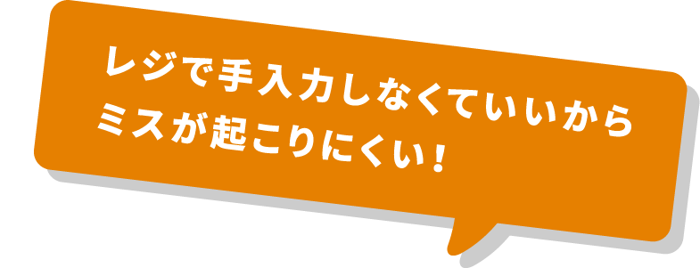 レジで⼿⼊⼒しなくていいから<br>
                            ミスが起こりにくい！