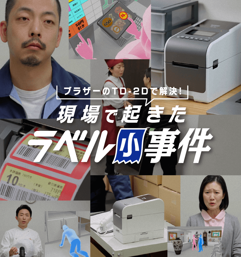ブラザーのTD-2Dで解決！現場で起きたラベル小事件