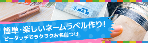 Webで体験！「ピータッチエンジョイライフ」あ、かわいい。お、カンタン。