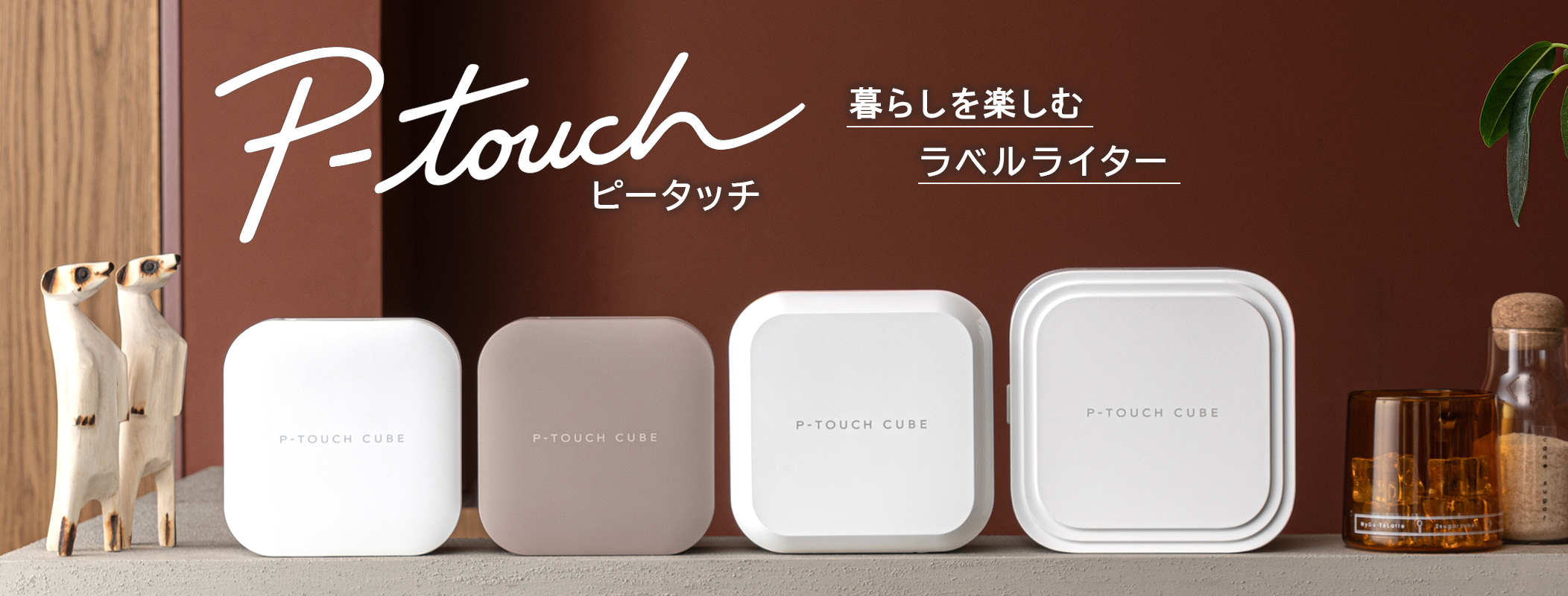 P-TOUCH CUBE　これからのラベルはスマホで作る　TOUCH MY LIFE